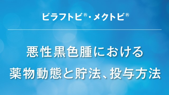 ☯一切悪瘡治之御秘符　[bL5l6d12]　皮膚疾患　毒瘡　腫物悪瘡　等に 悪性黒色腫におけるビラフトビ・メクトビの基本情報 | ONO MEDICAL